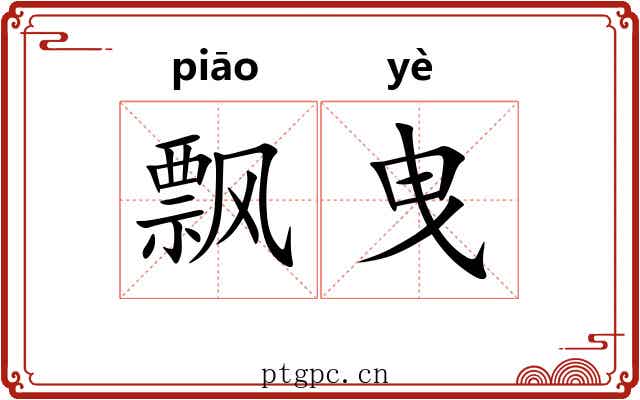 飘曳