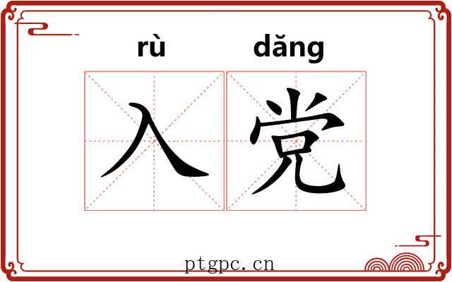 入党