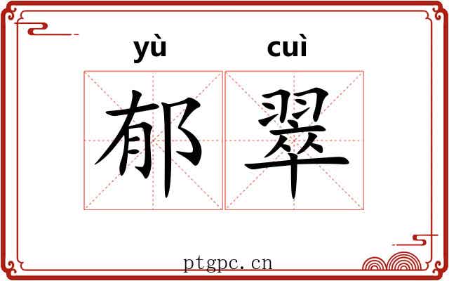 郁翠