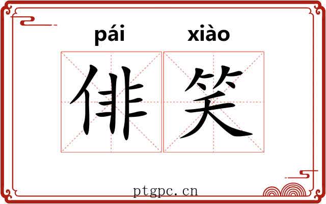 俳笑