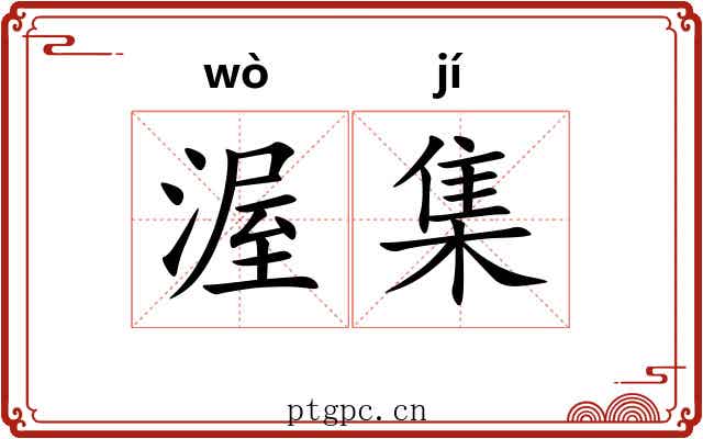 渥集 渥集