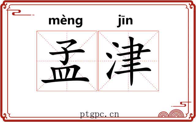 孟津 孟津