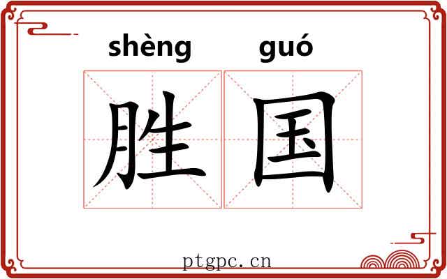 胜国 胜国