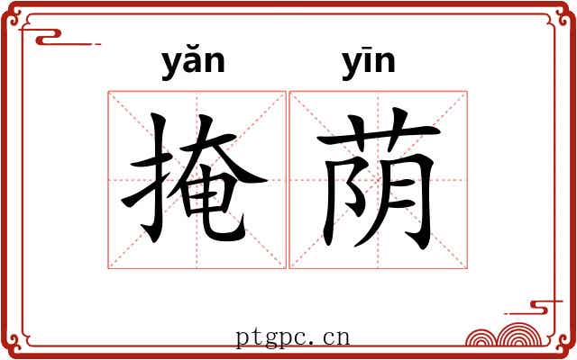 掩荫