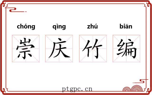 崇庆竹编 崇庆竹编