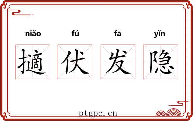 擿伏发隐 擿伏发隐
