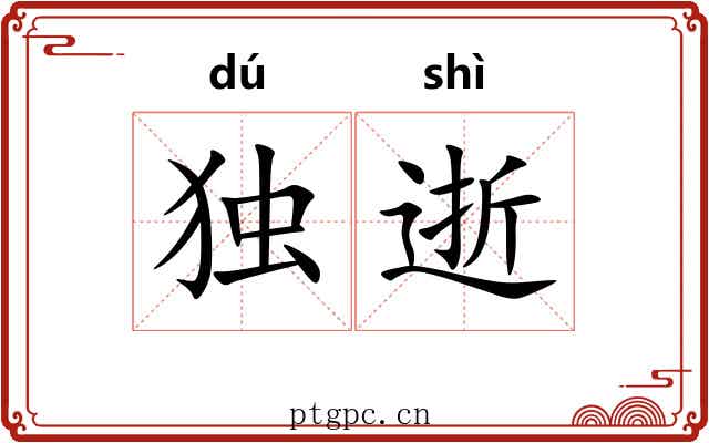 独逝