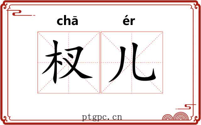 杈儿