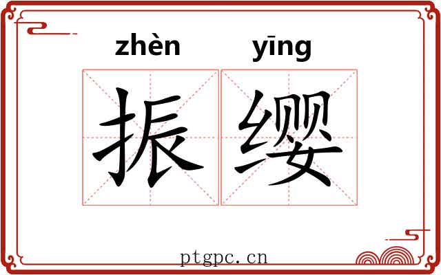 振缨 振缨