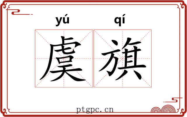 虞旗