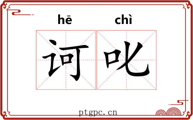 诃叱