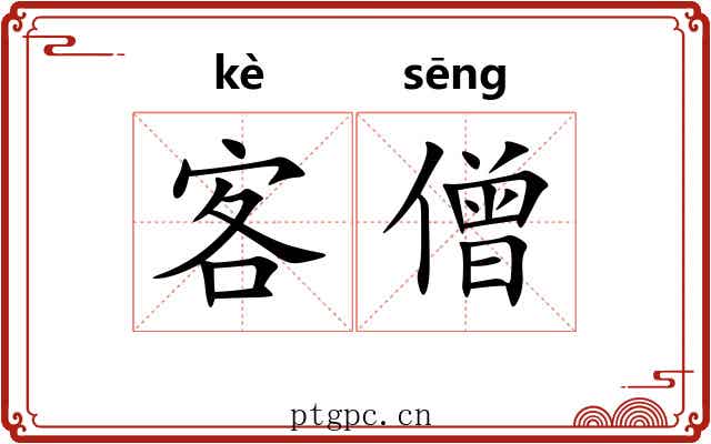 客僧