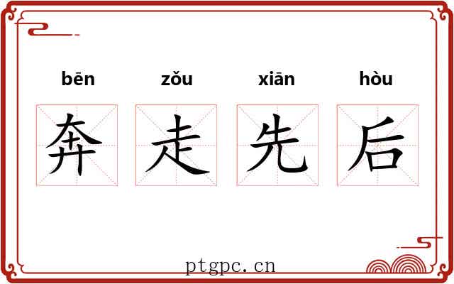 奔走先后 奔走先后