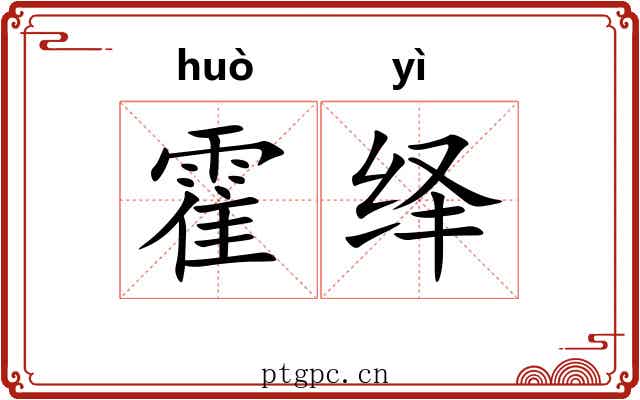 霍绎