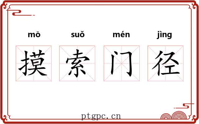 摸索门径 摸索门径