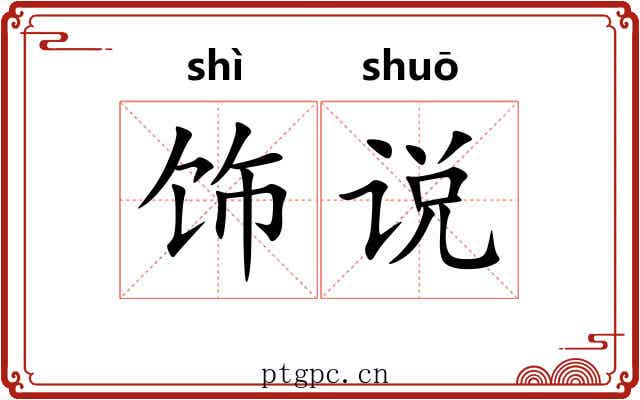 饰说 饰说