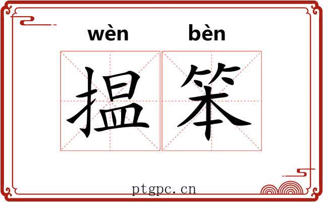 揾笨