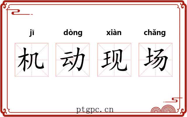 机动现场 机动现场
