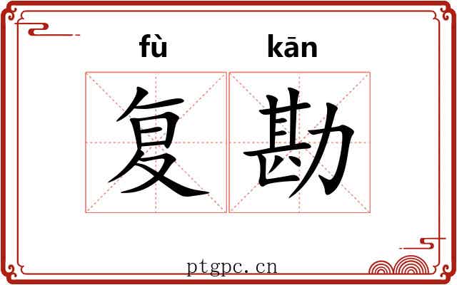 复勘