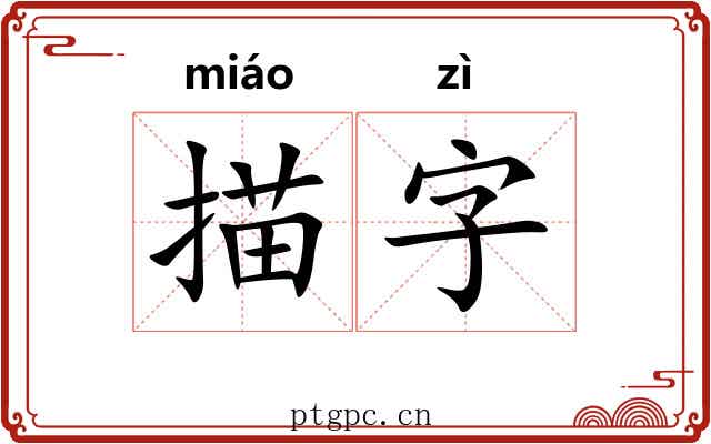 描字