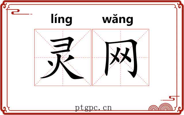 灵网