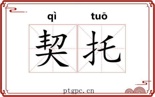 契托 契托
