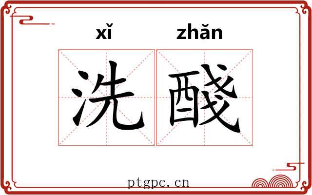 洗醆