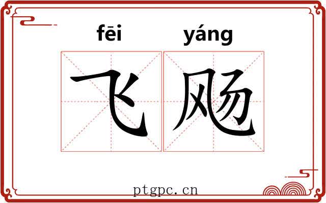 飞飏 飞飏