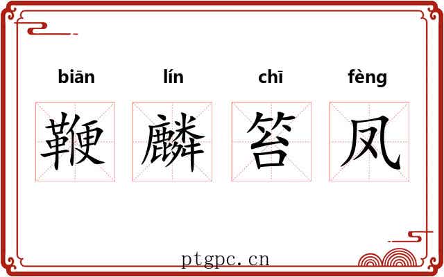 鞭麟笞凤 鞭麟笞凤