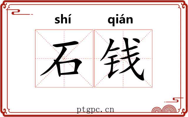石钱 石钱