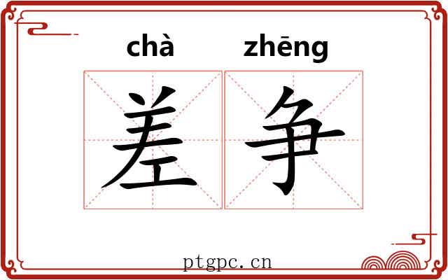 差争 差争