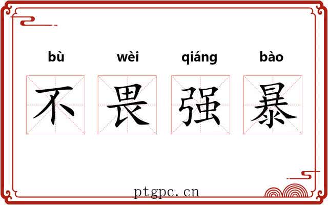 不畏强暴 不畏强暴