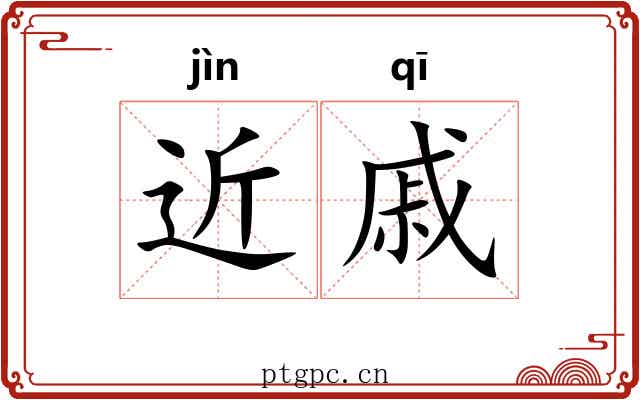 近戚