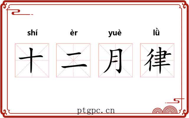 十二月律 十二月律
