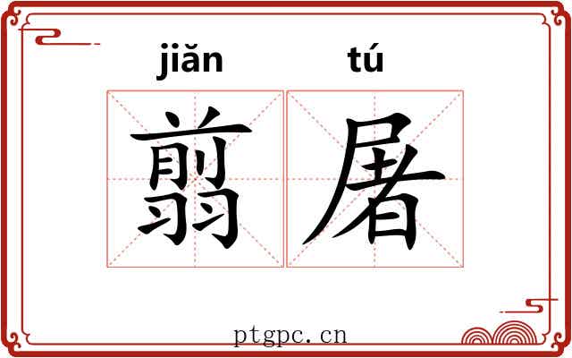 翦屠