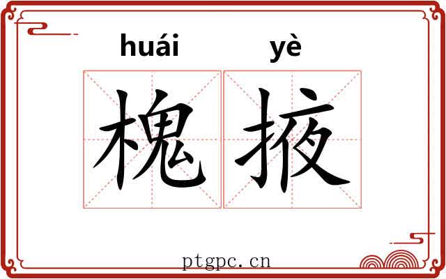 槐掖
