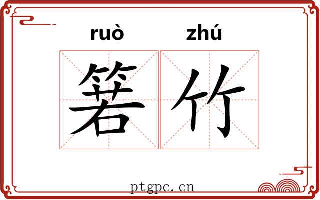 箬竹 箬竹