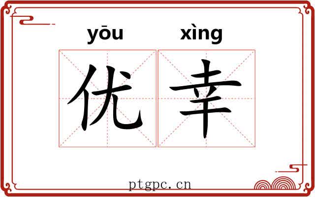 优幸