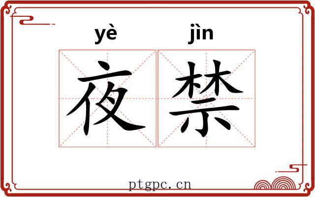 夜禁 夜禁