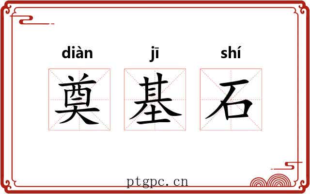奠基石 奠基石