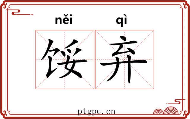 馁弃