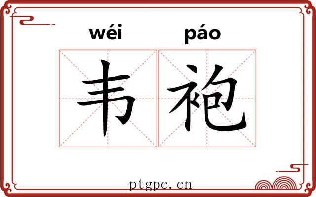 韦袍