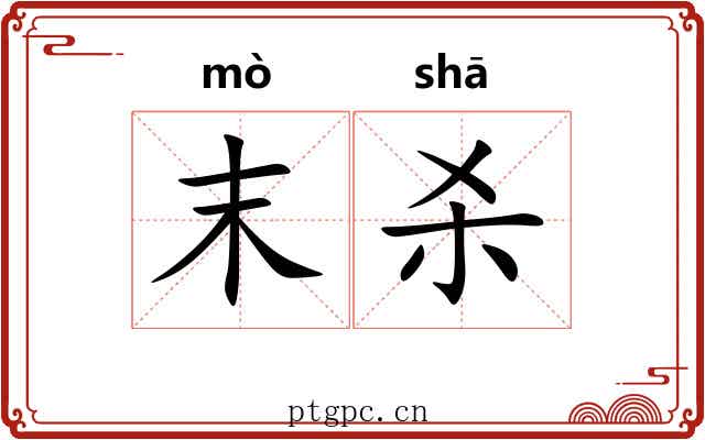 末杀 末杀