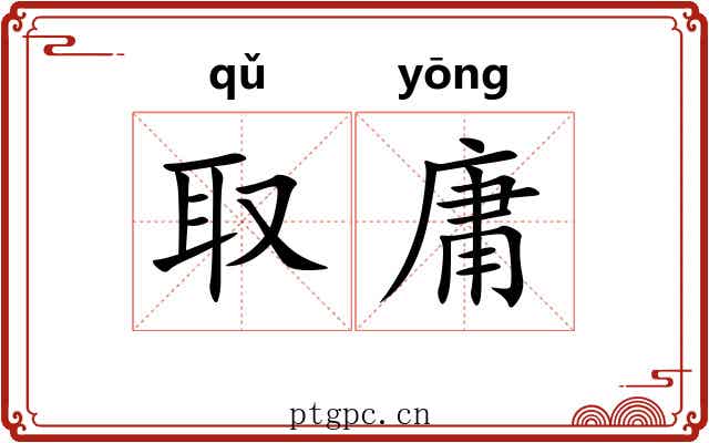 取庸 取庸