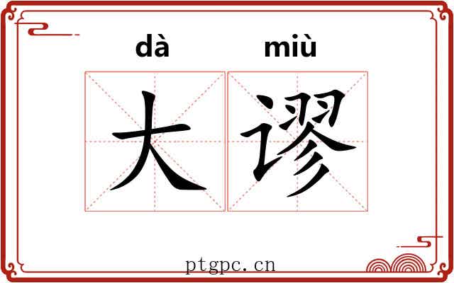 大谬 大谬