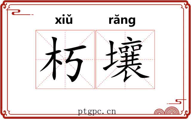朽壤