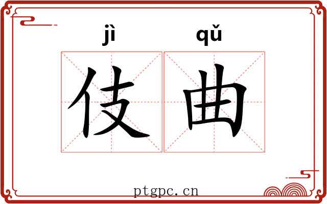 伎曲 伎曲