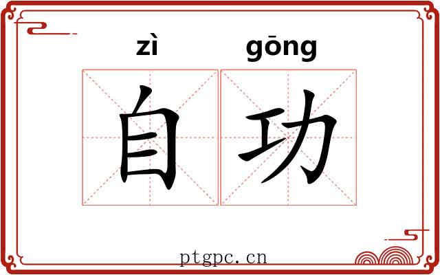 自功 自功