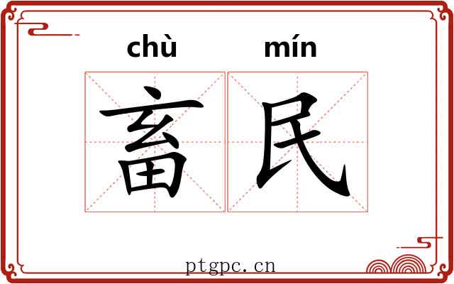 畜民