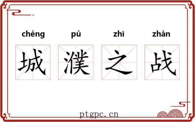 城濮之战 城濮之战
